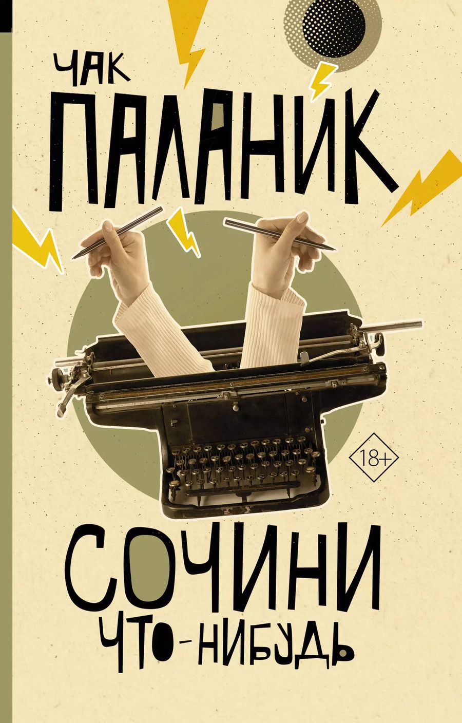 Обложка книги "Чак Паланик: Сочини что-нибудь"