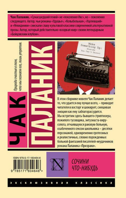 Фотография книги "Чак Паланик: Сочини что-нибудь"