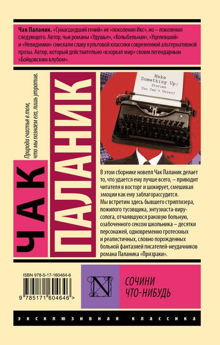 Фотография книги "Чак Паланик: Сочини что-нибудь"