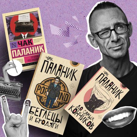 Фотография книги "Чак Паланик: Сочини что-нибудь"