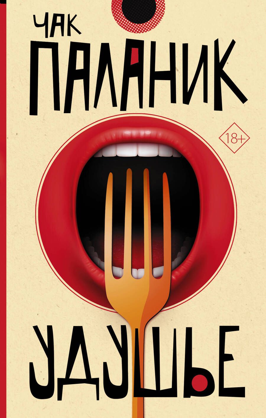 Обложка книги "Чак Паланик: Удушье"