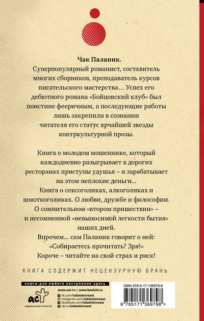 Фотография книги "Чак Паланик: Удушье"