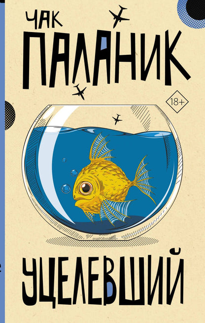 Обложка книги "Чак Паланик: Уцелевший"