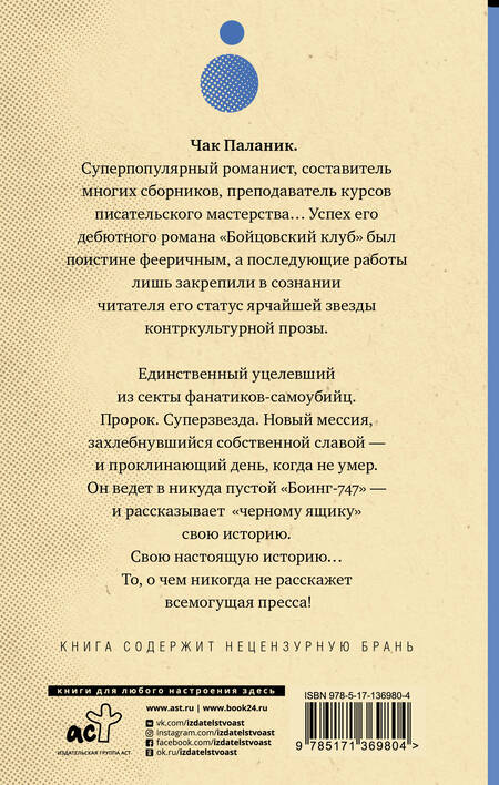 Фотография книги "Чак Паланик: Уцелевший"