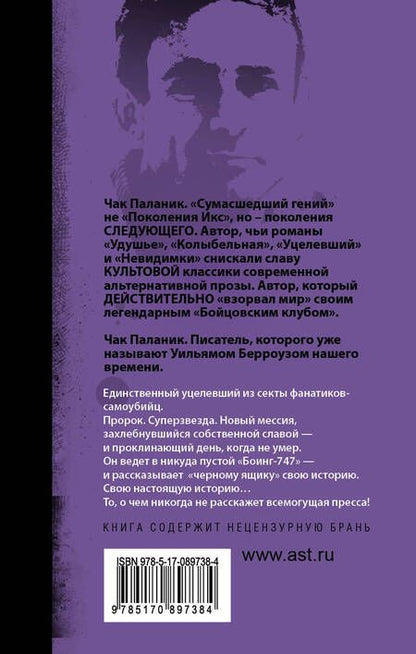 Фотография книги "Чак Паланик: Уцелевший: роман"