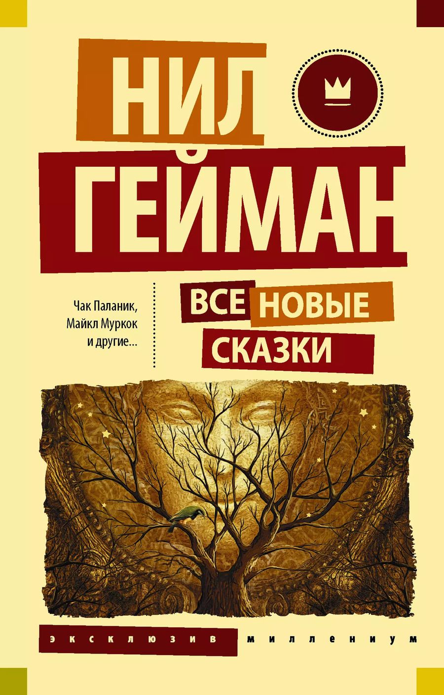 Обложка книги "Чак Паланик: Все новые сказки: сборник"