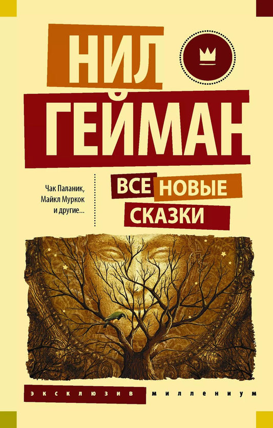 Обложка книги "Чак Паланик: Все новые сказки: сборник"