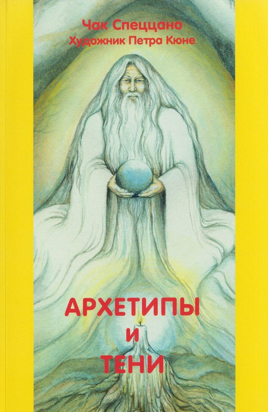 Обложка книги "Чак Спеццано: Архетипы и тени"