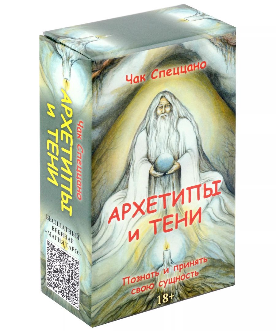 Обложка книги "Чак Спеццано: МАК-карты "Архетипы и тени""