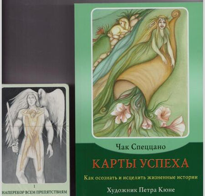 Фотография книги "Чак Спеццано: Набор "Карты успеха. Как достичь успеха и процветания" (книга + 100 карт)"