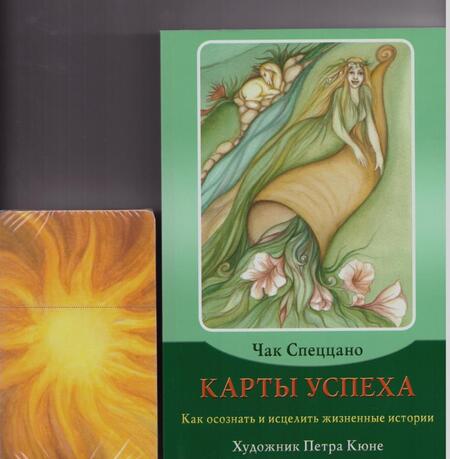 Фотография книги "Чак Спеццано: Набор "Карты успеха. Как достичь успеха и процветания" (книга + 100 карт)"