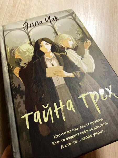 Фотография книги "Чак: Тайна трех"