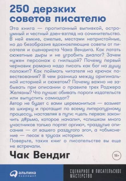 Обложка книги "Чак Вендиг: 250 дерзких советов писателю"