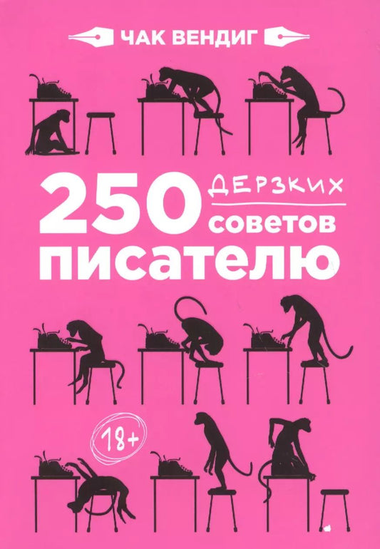 Обложка книги "Чак Вендиг: 250 дерзких советов писателю"