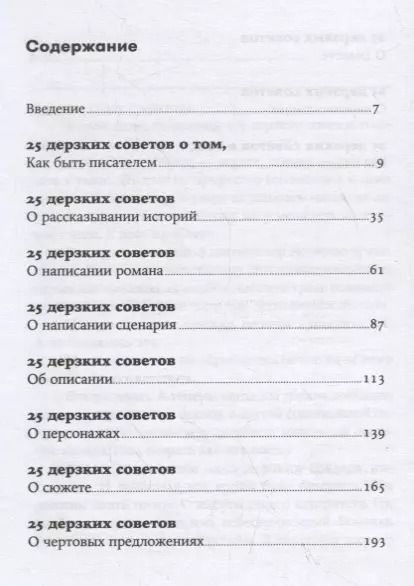 Фотография книги "Чак Вендиг: 250 дерзких советов писателю"
