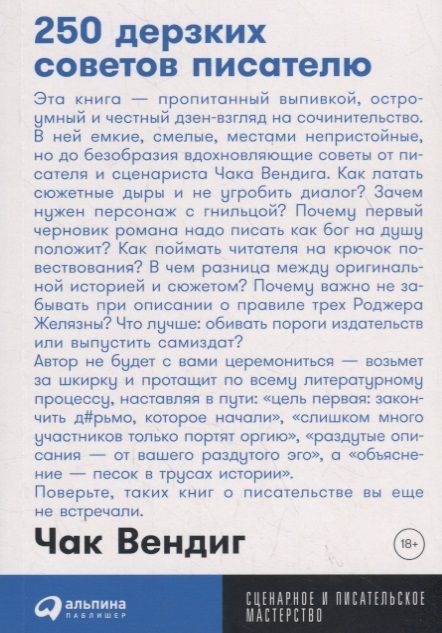 Фотография книги "Чак Вендиг: 250 дерзких советов писателю"