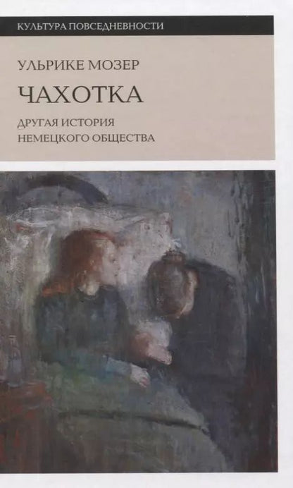 Обложка книги "Чахотка: другая история немецкого общества"