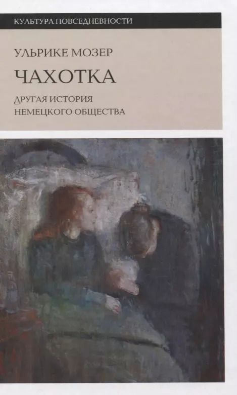 Обложка книги "Чахотка: другая история немецкого общества"
