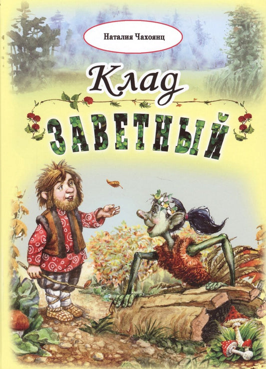 Обложка книги "Чахоянц: Клад заветный"