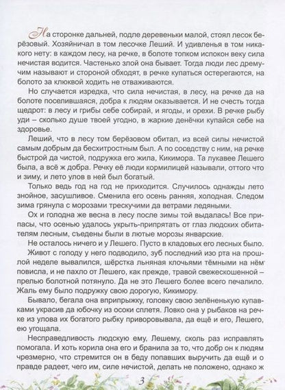 Фотография книги "Чахоянц: Сказ о Лешем с Кикиморой и Змее Горыниче"