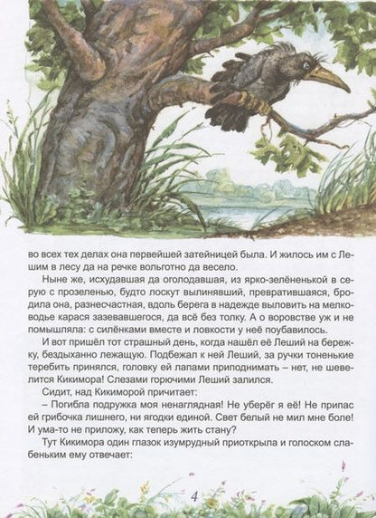 Фотография книги "Чахоянц: Сказ о Лешем с Кикиморой и Змее Горыниче"