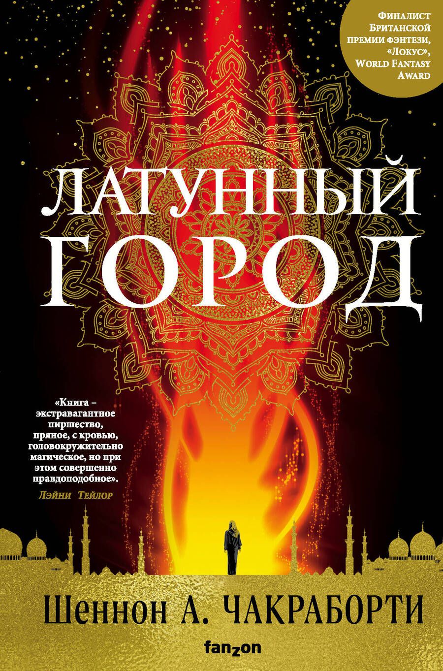 Обложка книги "Чакраборти: Латунный город"
