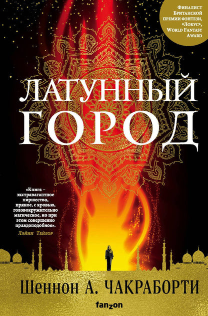 Обложка книги "Чакраборти: Латунный город"