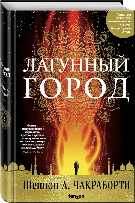 Фотография книги "Чакраборти: Латунный город"