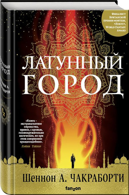 Фотография книги "Чакраборти: Латунный город"