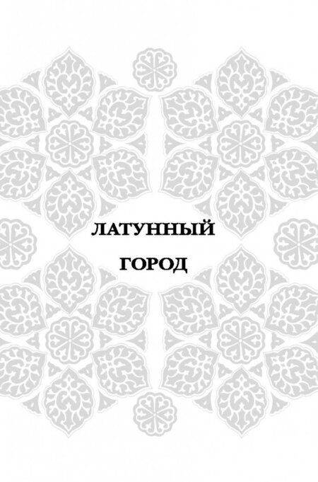 Фотография книги "Чакраборти: Латунный город"