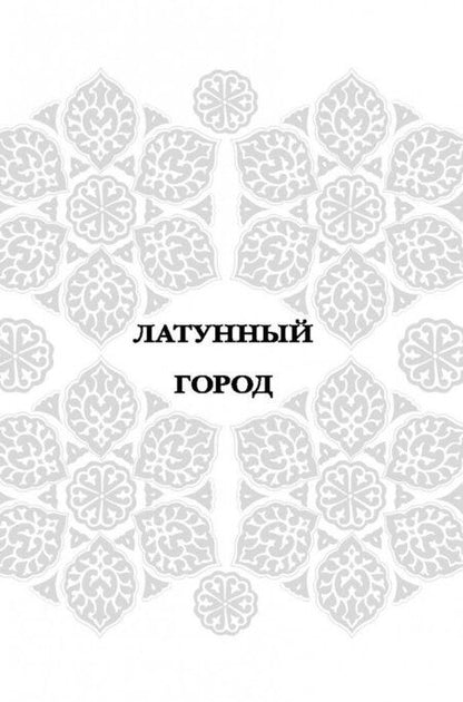 Фотография книги "Чакраборти: Латунный город"