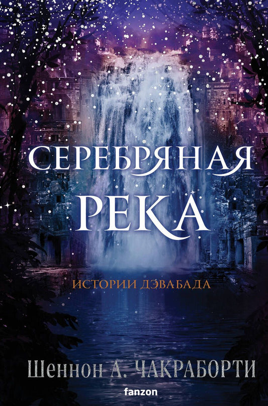 Обложка книги "Чакраборти: Серебряная река"