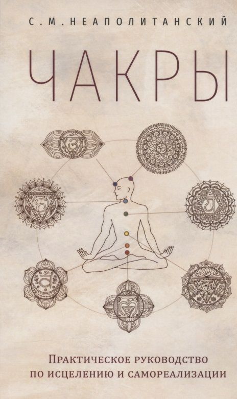 Обложка книги "Чакры. Практическое руководство по исцелению и самореализации"