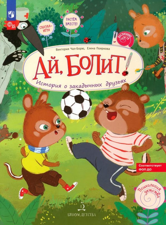 Обложка книги "Чал-Борю, Пояркова: Ай, болит! История о закадычных друзьях"