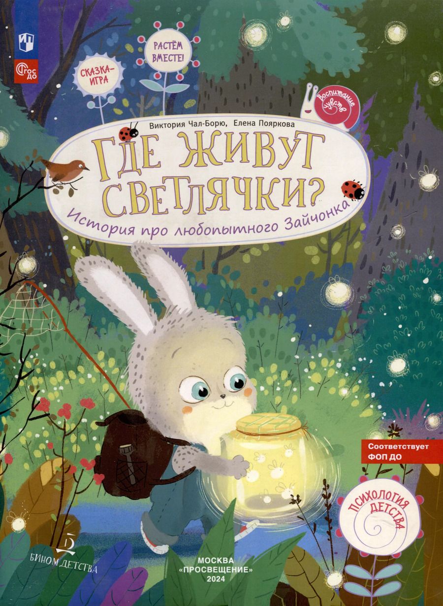 Обложка книги "Чал-Борю, Пояркова: Где живут светлячки? История про любопытного Зайчонка"