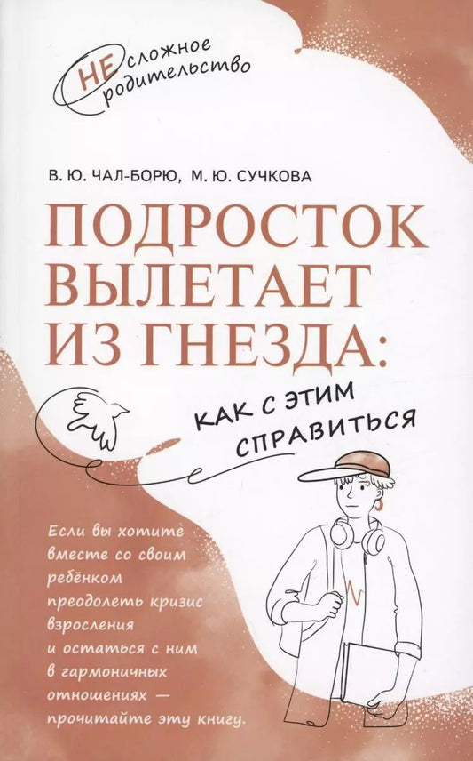 Обложка книги "Чал-Борю, Сучкова: Подросток вылетает из гнезда: как с этим справиться"