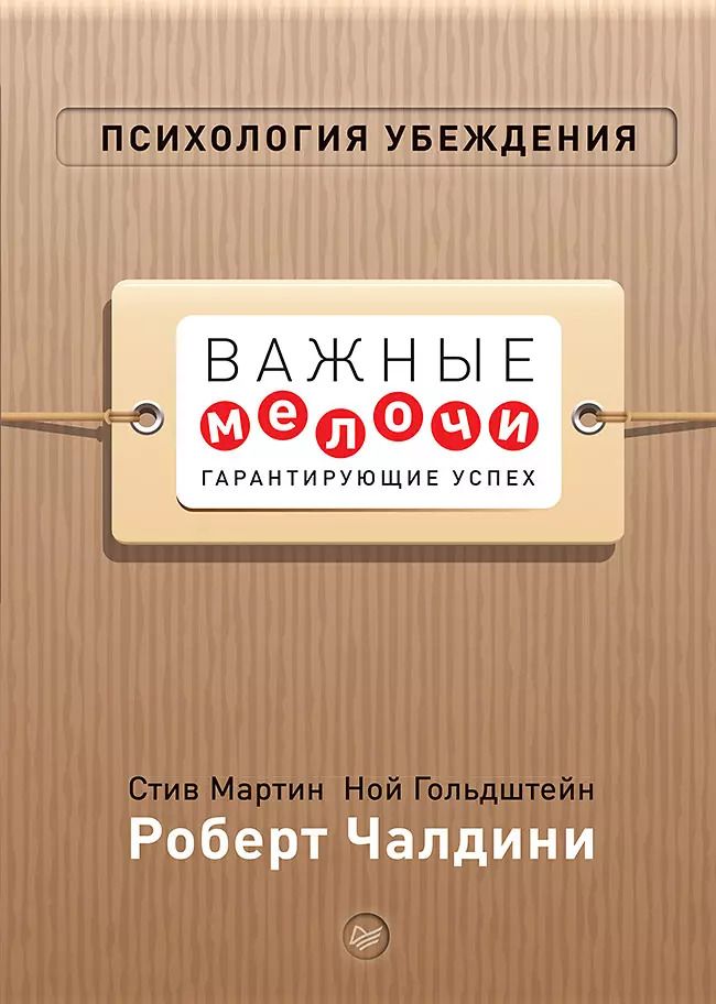 Обложка книги "Чалдини, Мартин: Психология убеждения. Важные мелочи, гарантирующие успех (перепл.)"