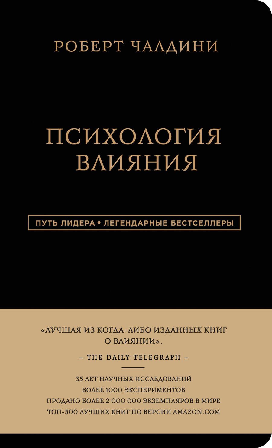 Обложка книги "Чалдини: Психология влияния"