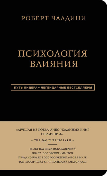 Обложка книги "Чалдини: Психология влияния"