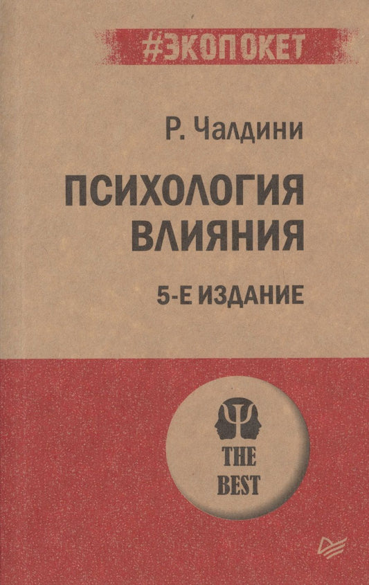 Обложка книги "Чалдини: Психология влияния"