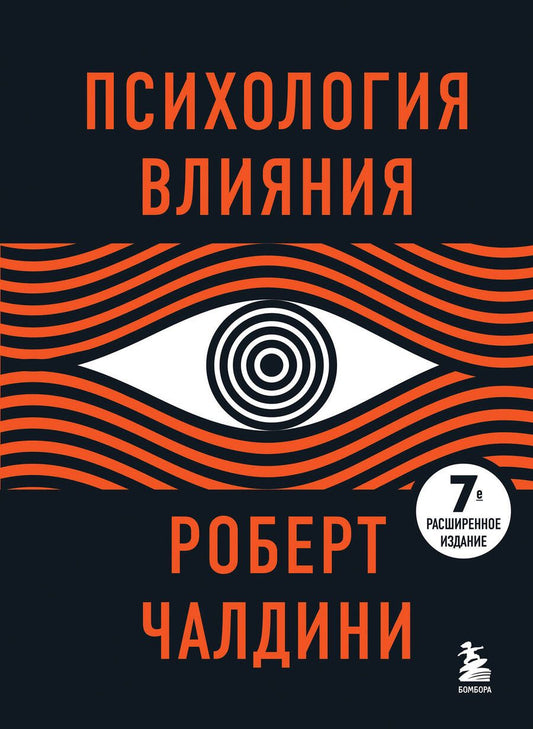 Обложка книги "Чалдини: Психология влияния"