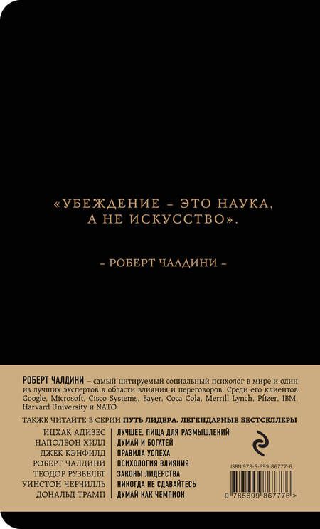 Фотография книги "Чалдини: Психология влияния"