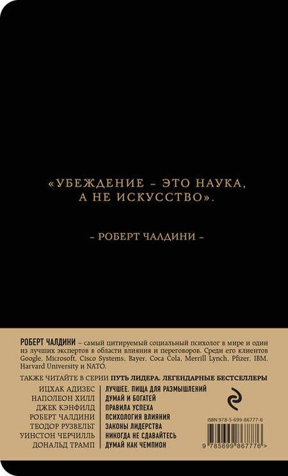 Фотография книги "Чалдини: Психология влияния"