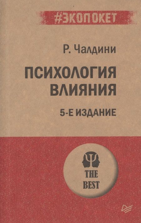 Фотография книги "Чалдини: Психология влияния"