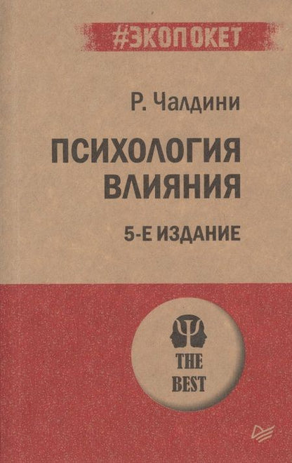 Фотография книги "Чалдини: Психология влияния"