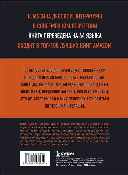 Фотография книги "Чалдини: Психология влияния"