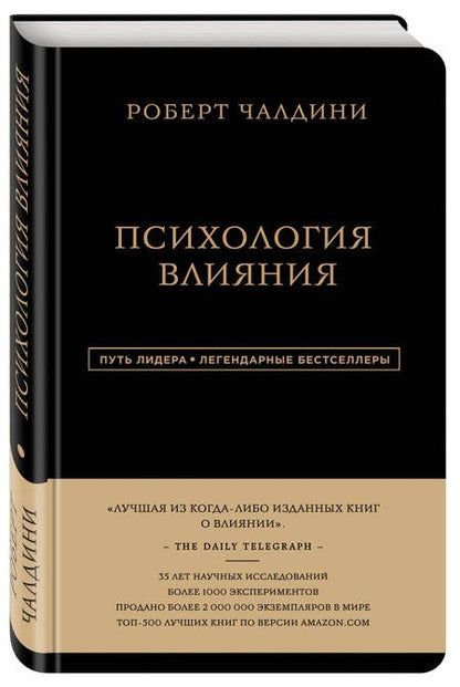 Фотография книги "Чалдини: Психология влияния"