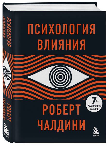 Фотография книги "Чалдини: Психология влияния"