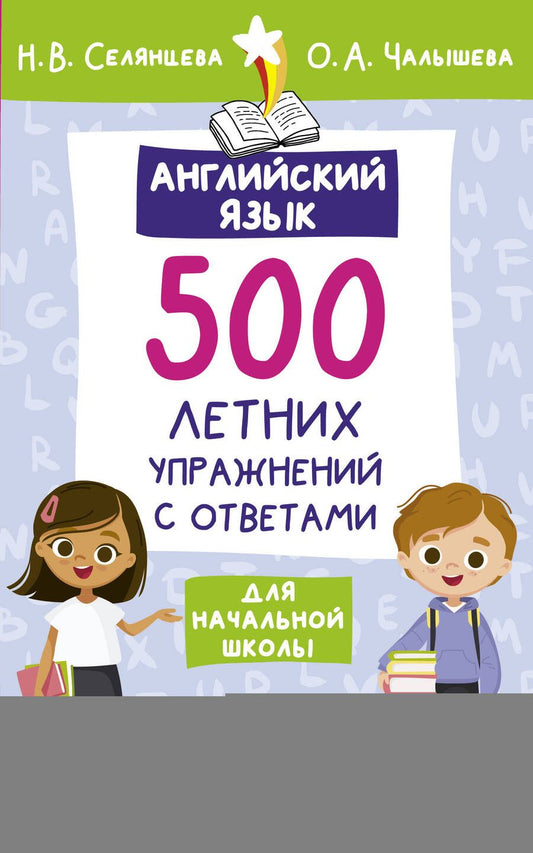 Обложка книги "Чалышева, Селянцева: Английский язык. 500 летних упражнений для начальной школы с ответами"