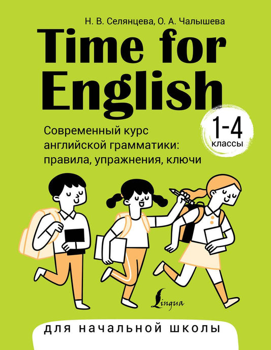 Обложка книги "Чалышева, Селянцева: Time for English 1–4. Современный курс английской грамматики. Правила, упражнения, ключи (для начальной школы)"
